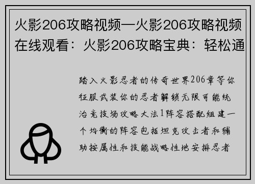 火影206攻略视频—火影206攻略视频在线观看：火影206攻略宝典：轻松通关无死角