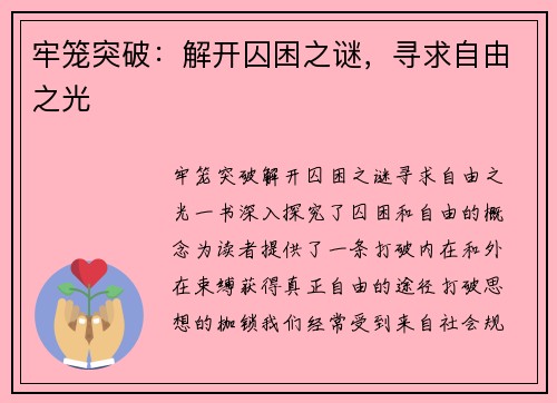 牢笼突破：解开囚困之谜，寻求自由之光