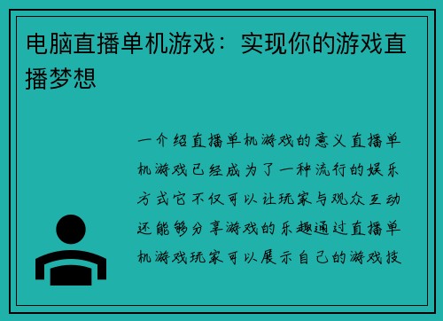 电脑直播单机游戏：实现你的游戏直播梦想