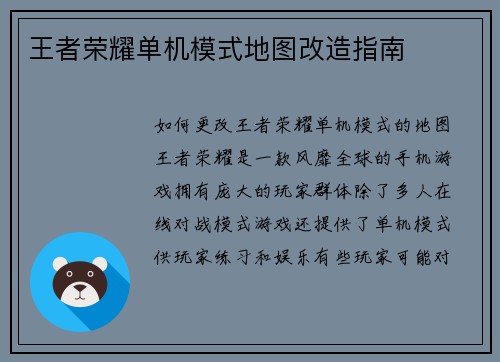 王者荣耀单机模式地图改造指南