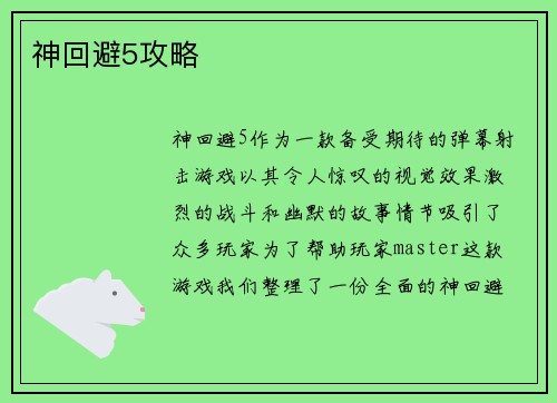 神回避5攻略