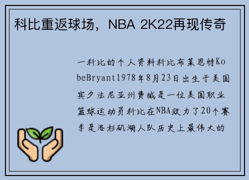 科比重返球场，NBA 2K22再现传奇