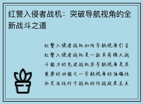 红警入侵者战机：突破导航视角的全新战斗之道