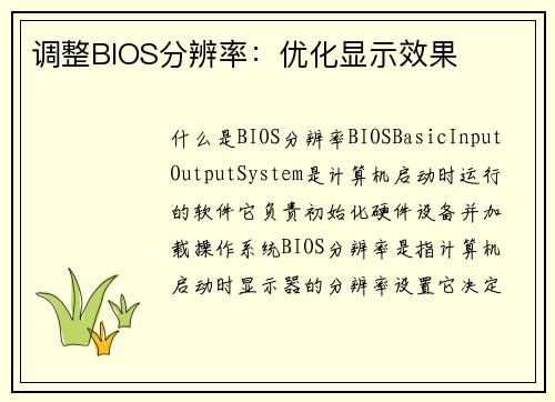 调整BIOS分辨率：优化显示效果