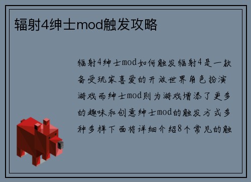 辐射4绅士mod触发攻略