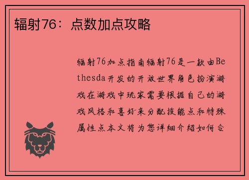 辐射76：点数加点攻略