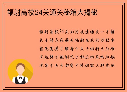 辐射高校24关通关秘籍大揭秘