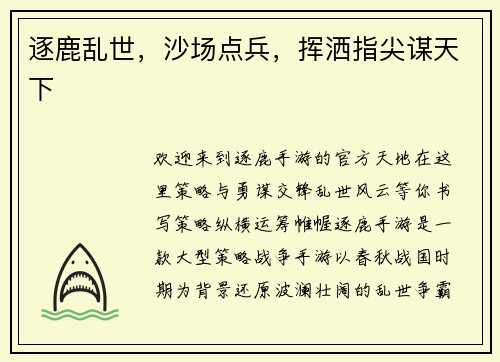 逐鹿乱世，沙场点兵，挥洒指尖谋天下