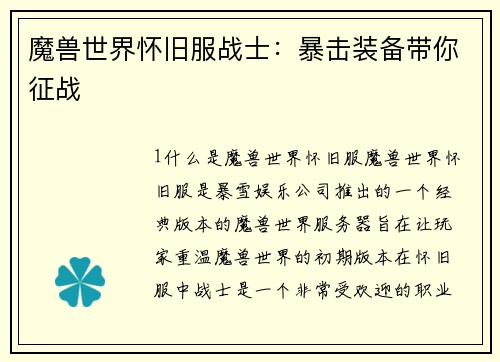 魔兽世界怀旧服战士：暴击装备带你征战