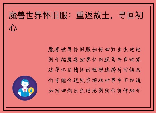 魔兽世界怀旧服：重返故土，寻回初心