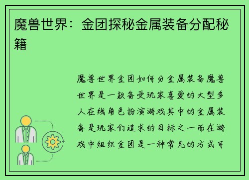 魔兽世界：金团探秘金属装备分配秘籍