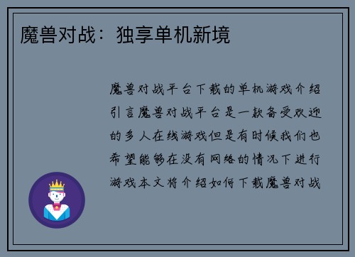 魔兽对战：独享单机新境