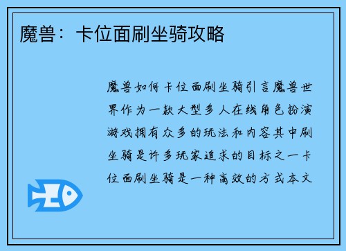 魔兽：卡位面刷坐骑攻略