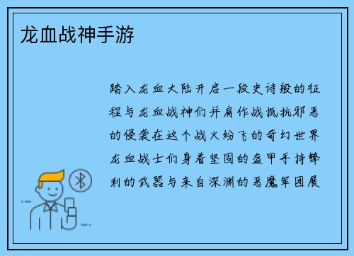 龙血战神手游
